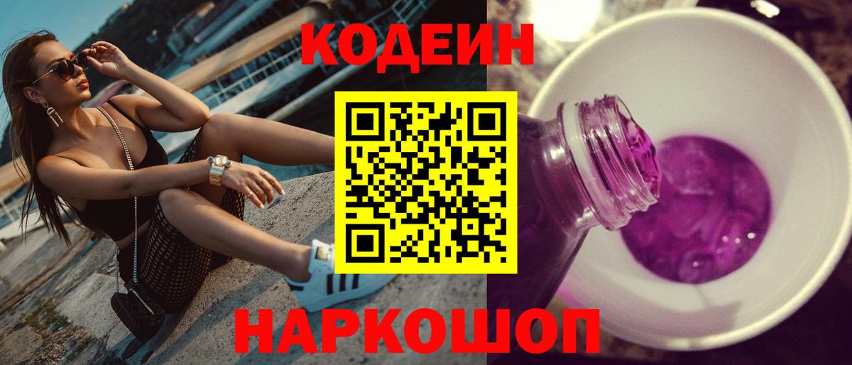 Кодеиновый сироп Lean Purple Drank  Вход с VPN  Дальнегорск 