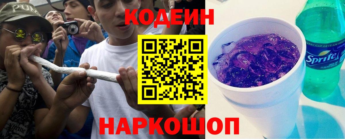 Кодеин напиток Lean (лин) Дальнегорск